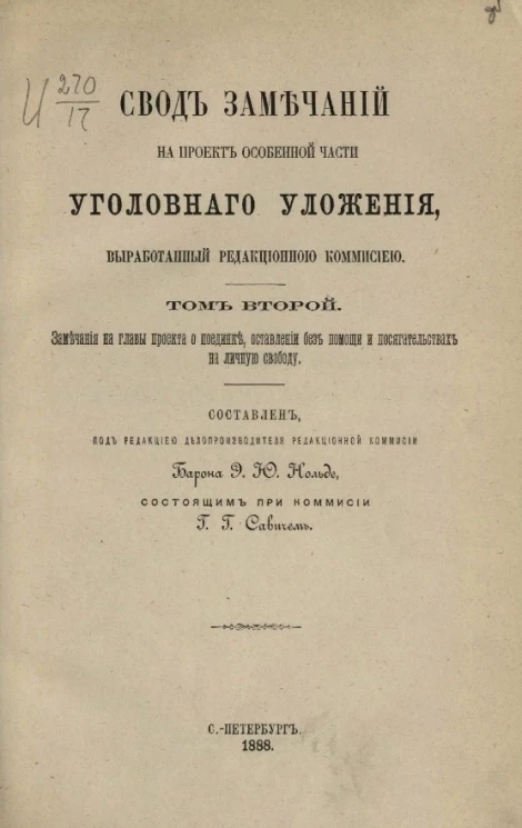 Свод замечаний на проект Особенной части Уголовного уложения, выработанный Редакционной комиссией. Том 2. Замечания на главы проекта о поединке, оставлении без помощи и посягательствах на личную свободу