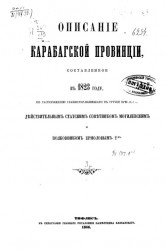Описание Карабагской провинции, составленное в 1823 году