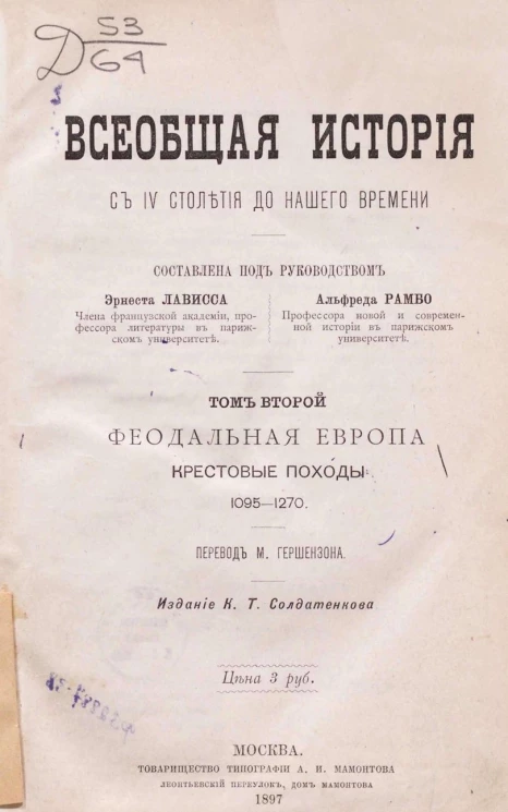 Всеобщая история с IV столетия до нашего времени. Том 2. Феодальная Европа. Крестовые походы, 1095-1270