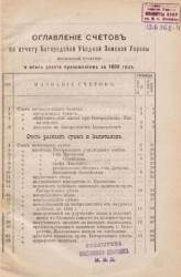 Отчет Богородской уездной земской управы Московской губернии за 1899 год