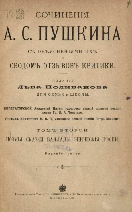 Сочинения А.С. Пушкина с объяснениями их и сводом отзывов критики. Том 2. Поэмы, сказки, баллады, эпические песни. Издание 3