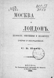 Москва и Лондон. Исторические, общественные и экономические очерки и исследования
