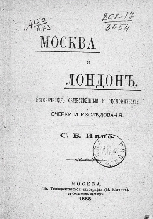 Москва и Лондон. Исторические, общественные и экономические очерки и исследования