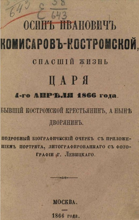 Осип Иванович Комисаров-Костромской, спасший жизнь царя 4-го апреля 1866 года, бывший костромской крестьянин, а ныне дворянин