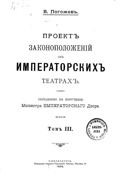 Проект законоположений об императорских театрах. Том 3