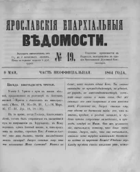 Ярославские епархиальные ведомости, № 19. 9 мая 1864 года. Часть неофициальная