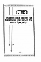 Устав похоронной кассы Киевского общества взаимопомощи служащих в страховых учреждениях