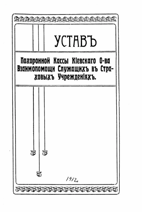 Устав похоронной кассы Киевского общества взаимопомощи служащих в страховых учреждениях