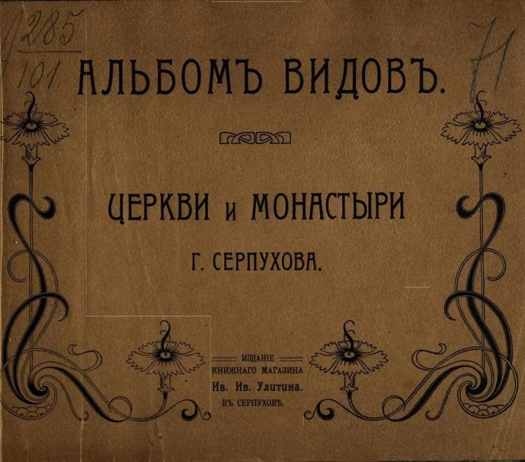 Альбом видов. Церкви и монастыри города Серпухова