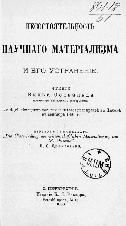 Несостоятельность научного материализма и его устранение