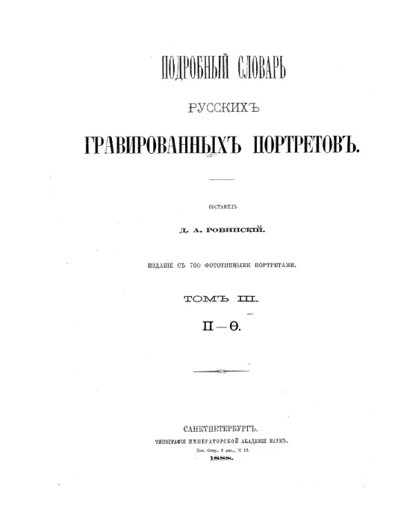 Подробный словарь русских гравированных портретов. Том 3. П-Ф