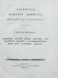 Сочинения святого Димитрия митрополита Ростовского. Часть 1