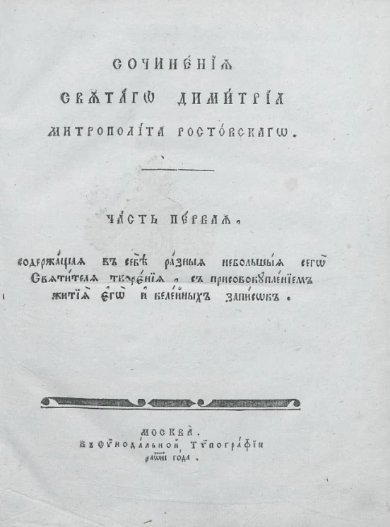 Сочинения святого Димитрия митрополита Ростовского. Часть 1