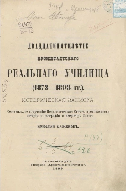 Двадцатипятилетие Кронштадтского реального училища (1873-1898 годы). Историческая записка 