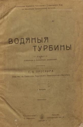 Водяные турбины. Выпуск 1. Часть 1. Издание 2