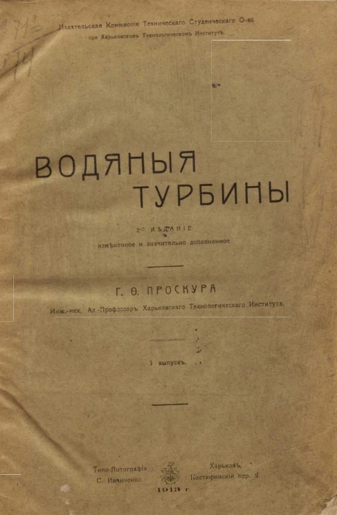 Водяные турбины. Выпуск 1. Часть 1. Издание 2