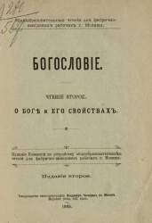 Общеобразовательные чтения для фабрично-заводских рабочих города Москвы. Богословие. Чтение 2. О Боге и его свойствах. Издание 2