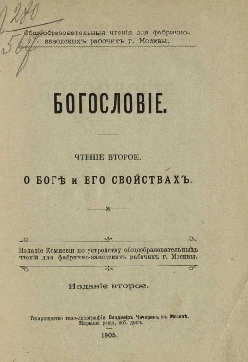 Общеобразовательные чтения для фабрично-заводских рабочих города Москвы. Богословие. Чтение 2. О Боге и его свойствах. Издание 2