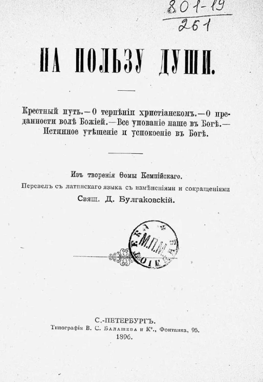 На пользу души. Из творений Фомы Кемпийского