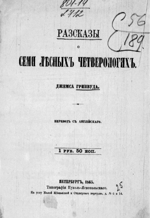 Рассказы о семи лесных четвероногих
