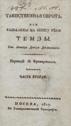 Таинственная сирота, или развалины на берегу реки Темзы. Часть 2