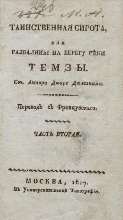 Таинственная сирота, или развалины на берегу реки Темзы. Часть 2