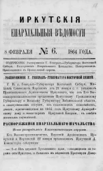 Иркутские епархиальные ведомости, № 6. 8 февраля 1864 года