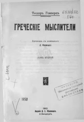 Греческие мыслители. Том 2