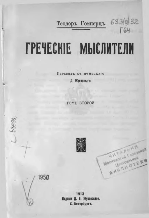 Греческие мыслители. Том 2