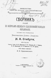 Общество содействия женскому сельскохозяйственному образованию. Сборник статей по вопросам женского сельскохозяйственного образования