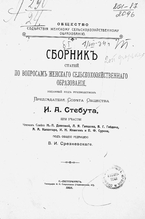 Общество содействия женскому сельскохозяйственному образованию. Сборник статей по вопросам женского сельскохозяйственного образования