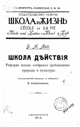 Школа и жизнь. Школа действия. Реформа школы сообразно требованиям природы и культуры. Выпуски 1-2