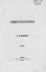 Стихотворения Александра Ивановича Оводова