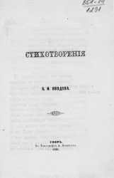 Стихотворения Александра Ивановича Оводова