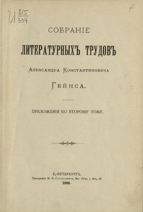 Собрание литературных трудов Александра Константиновича Гейнса. Приложения ко второму тому