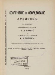 Из записок Московского археологического института. Том 19. Издание 1912 года. Сооружение и оборудование архивов по системе археолога-архивиста Ф.А. Ниневе и инженера-технолога И.К. Русвурм