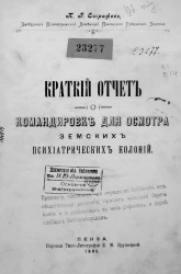 Краткий отчет о командировке для осмотра земских психиатрических колоний