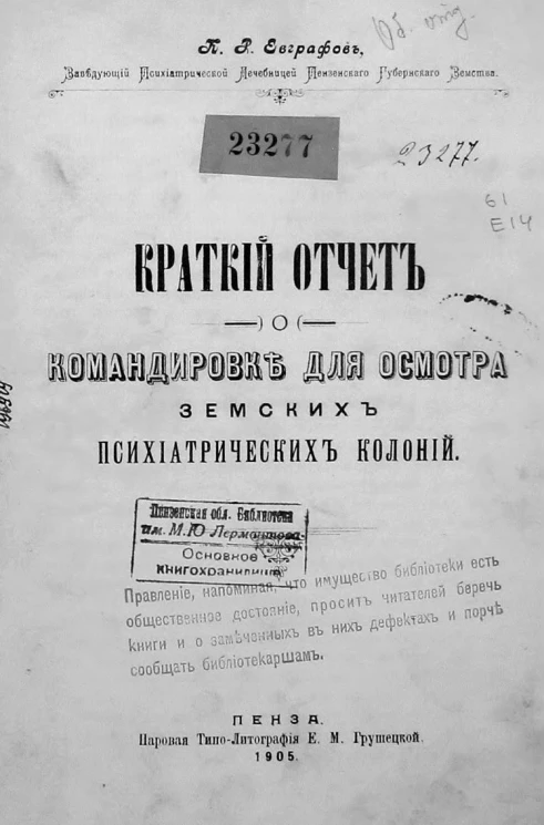 Краткий отчет о командировке для осмотра земских психиатрических колоний