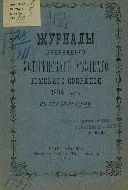 Журналы очередного Устюженского уездного земского собрания 1894 года с приложениями