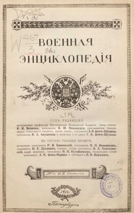 Военная энциклопедия. Том 14. Круковский Феликс Антонович - Линта