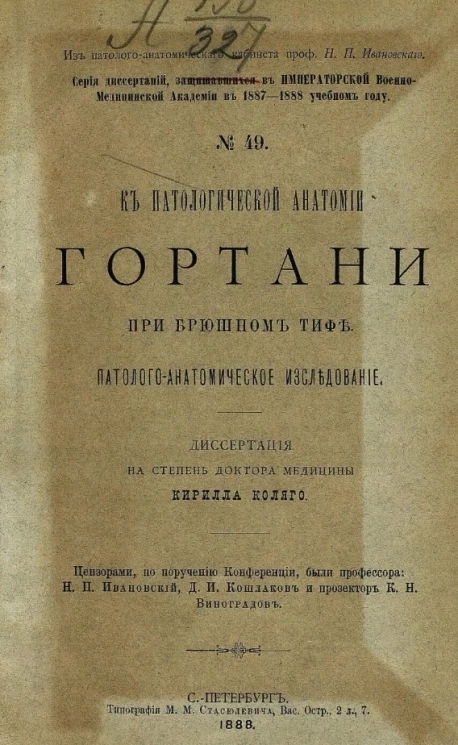 Серия диссертаций, защищавшихся в Императорской Военно-медицинской академии в 1887-1888 учебном году, № 49. К патологической анатомии гортани при брюшном тифе