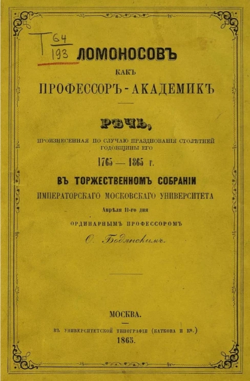 Ломоносов как профессор-академик 