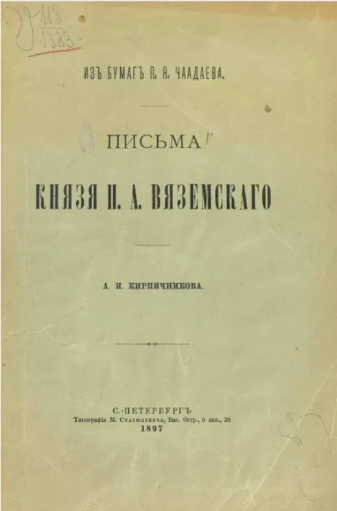 Письма князя П.А. Вяземского