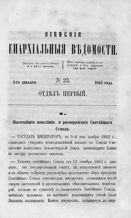 Киевские епархиальные ведомости, № 23. Отдел первый. 1 декабря 1862 года