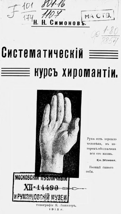 Систематический курс хиромантии