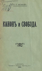 Канон и свобода