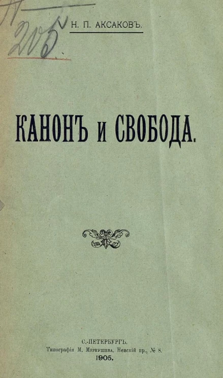 Канон и свобода