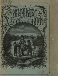 Живые колокольчики. Рассказы для детей с картинками. Издание 4