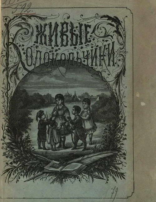 Живые колокольчики. Рассказы для детей с картинками. Издание 4