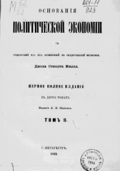 Основания политической экономии с некоторыми из их применений к общественной философии. Том 2. Издание 1